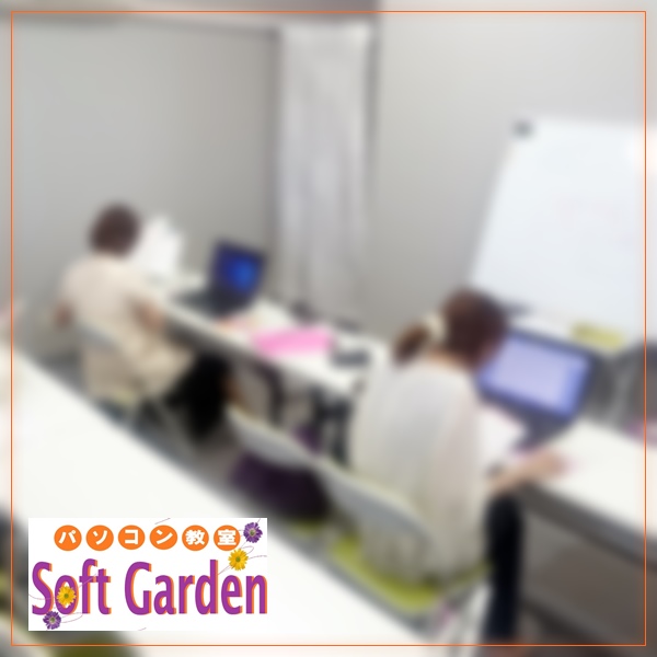 大阪・泉佐野市のパソコンなら、スマホ タブレット・パソコン教室SoftGarden